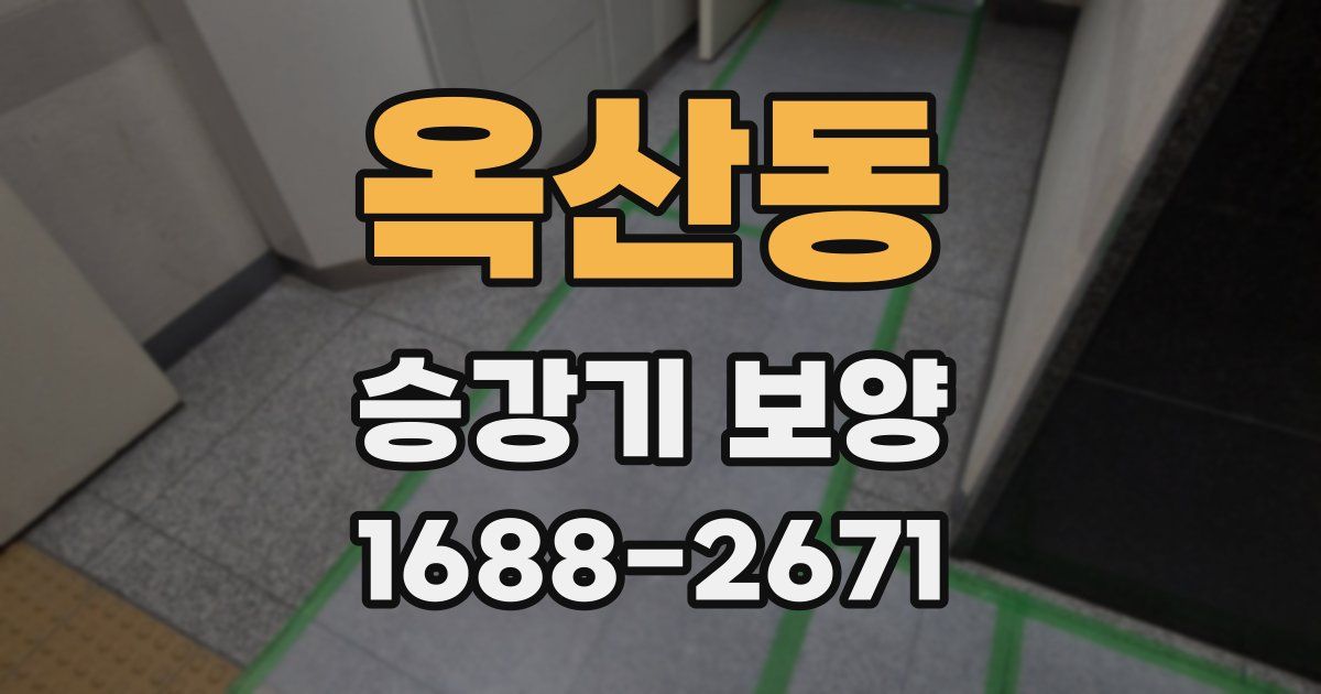 옥산동 승강기 보양