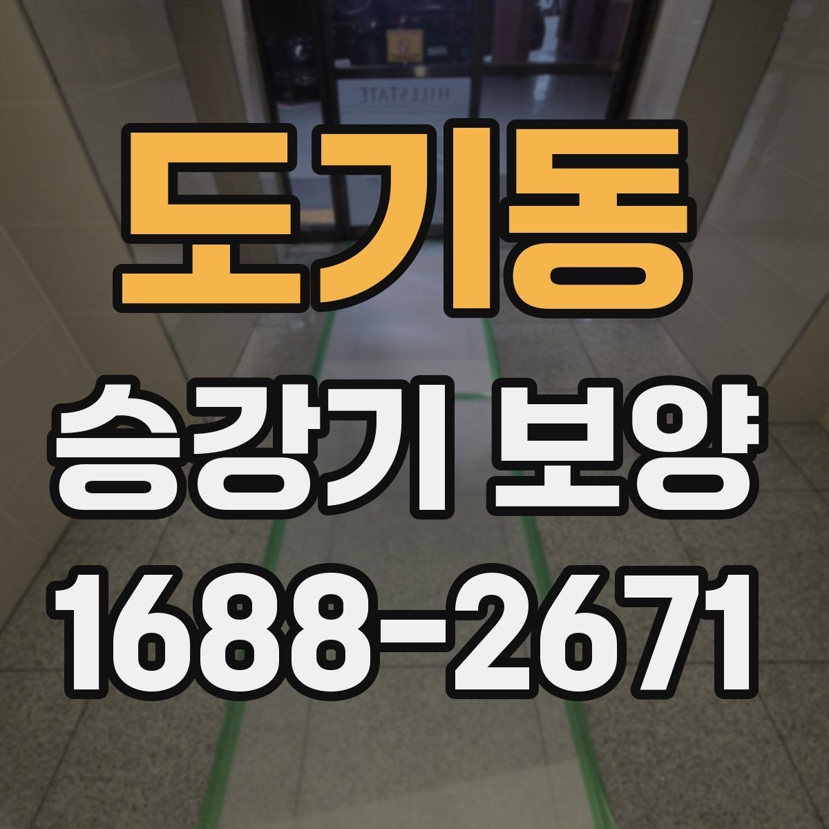 도기동 승강기 보양 계획 수립부터 철거까지의 흐름
