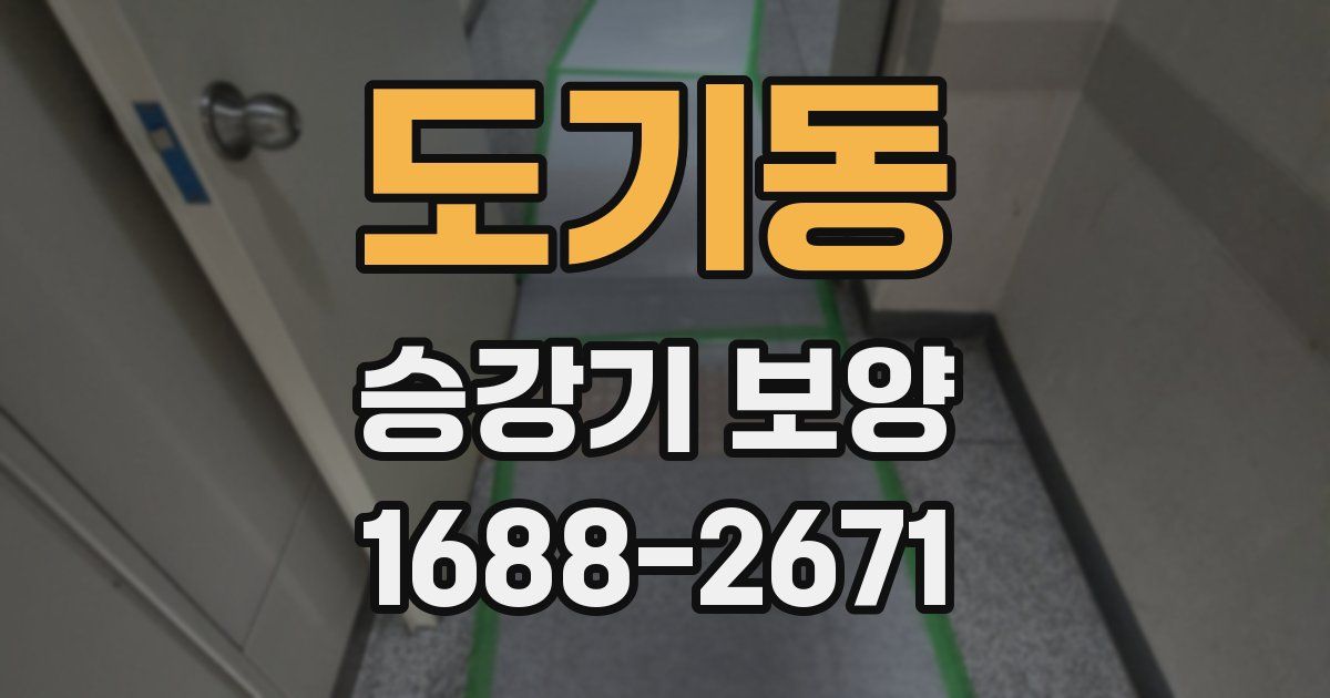 도기동 승강기 보양