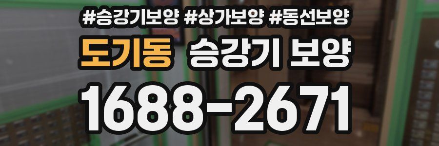 도기동 승강기 보양
