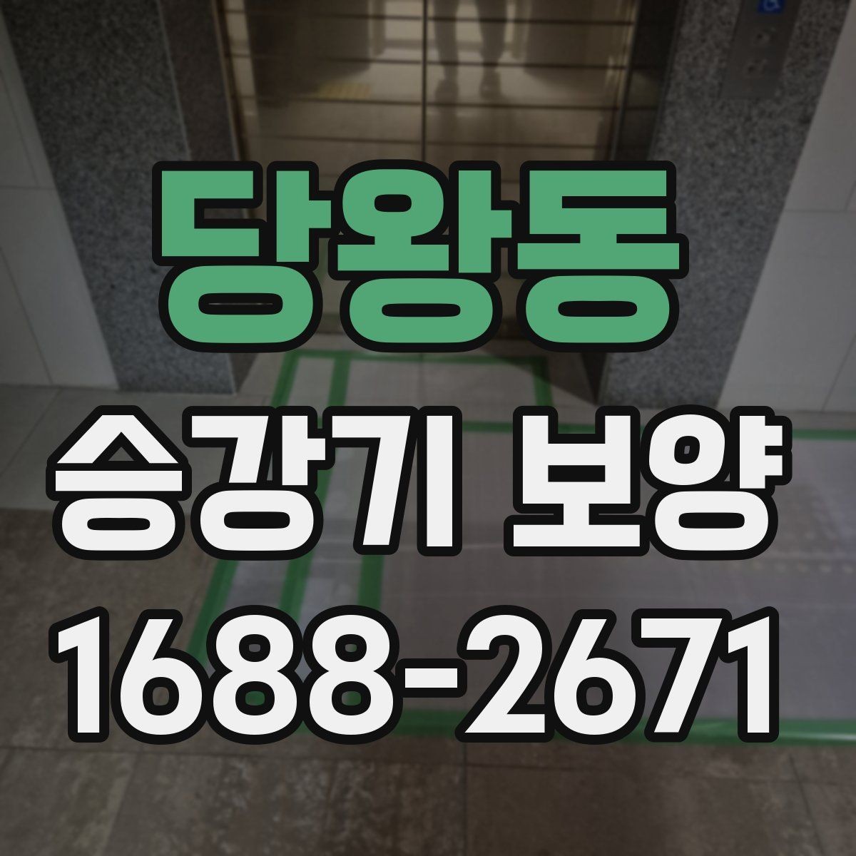 당왕동 승강기 보양 협의 단계에서 자주 나오는 질문
