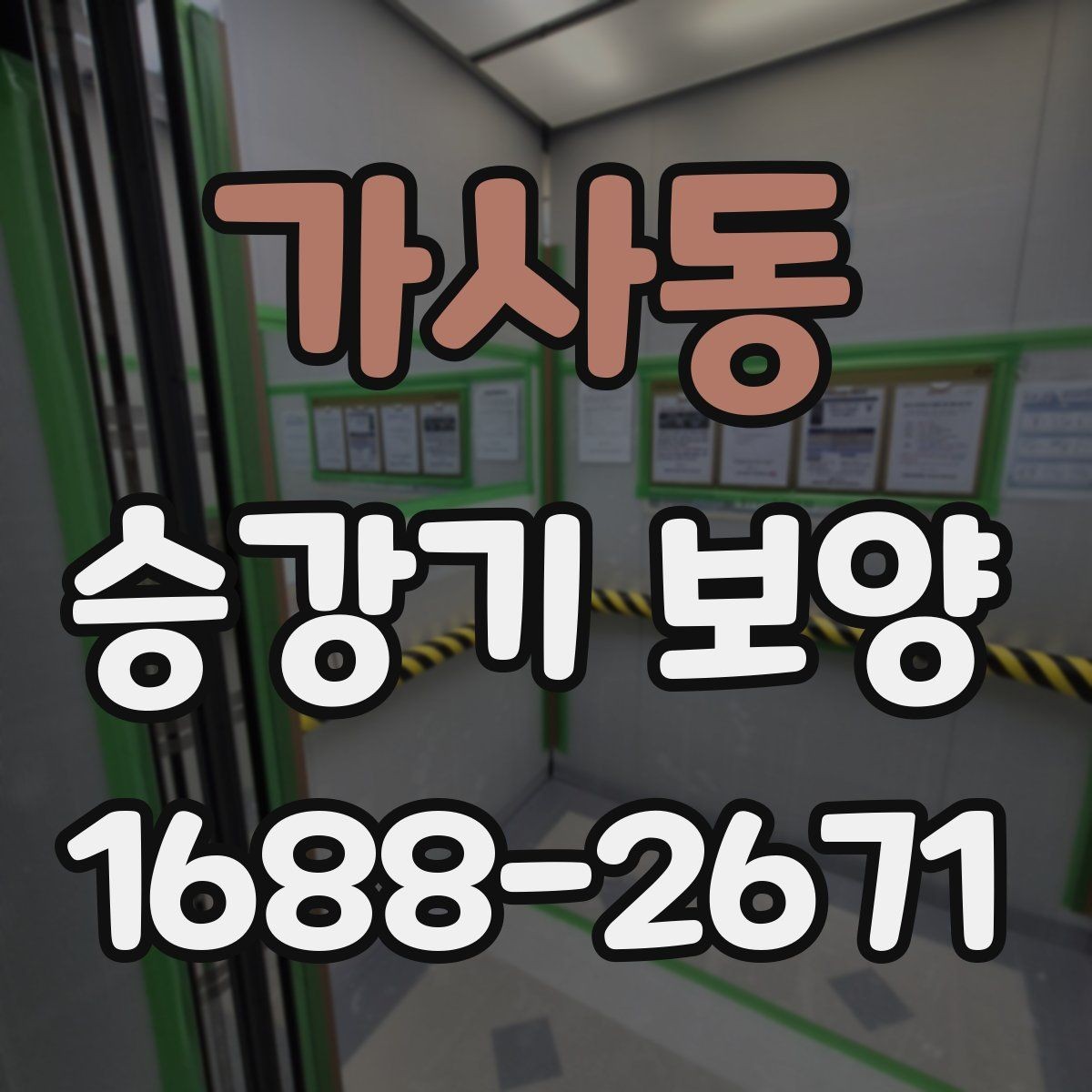 가사동 승강기 보양 후 유지관리를 위한 체크포인트