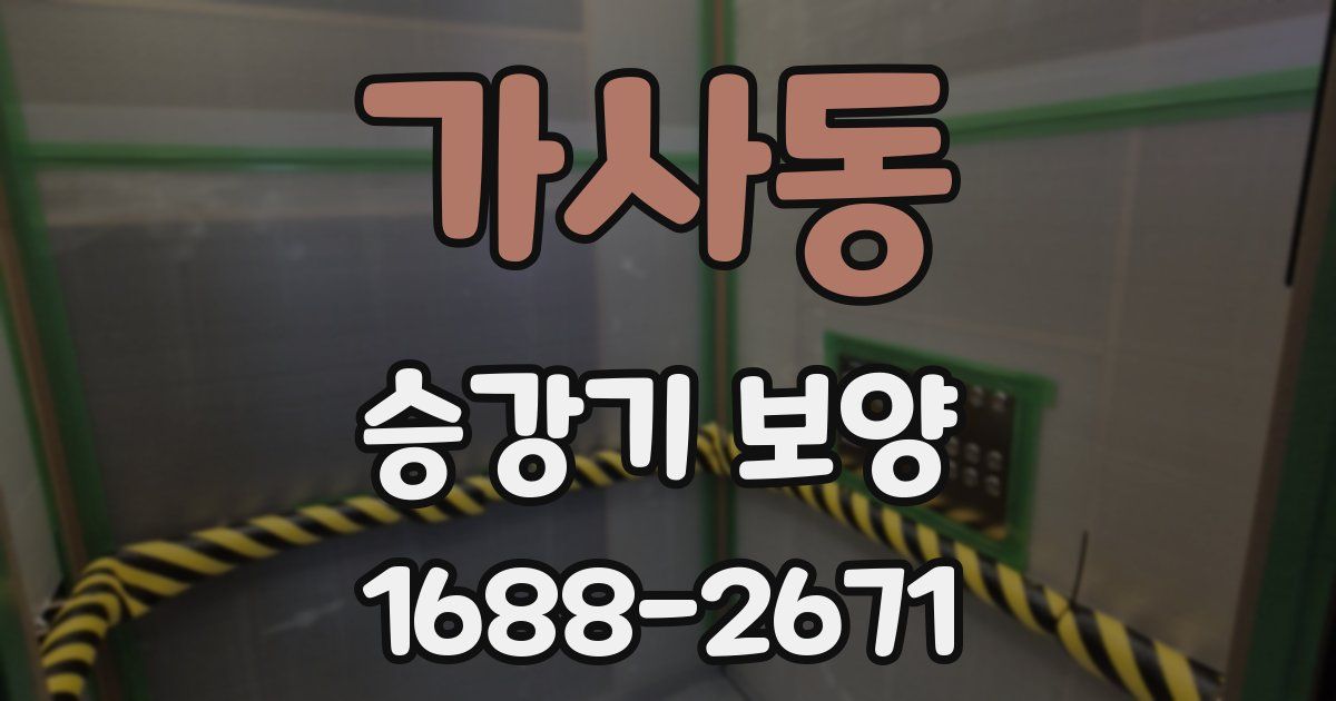 가사동 승강기 보양