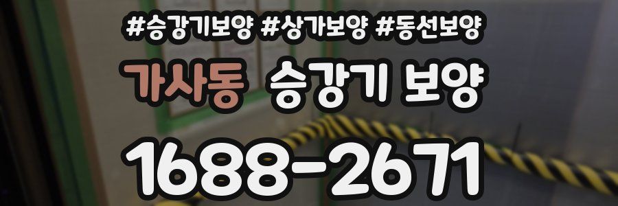 가사동 승강기 보양