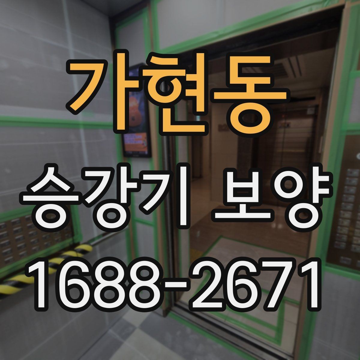 가현동 승강기 보양 공사 전 협의해야 할 내용