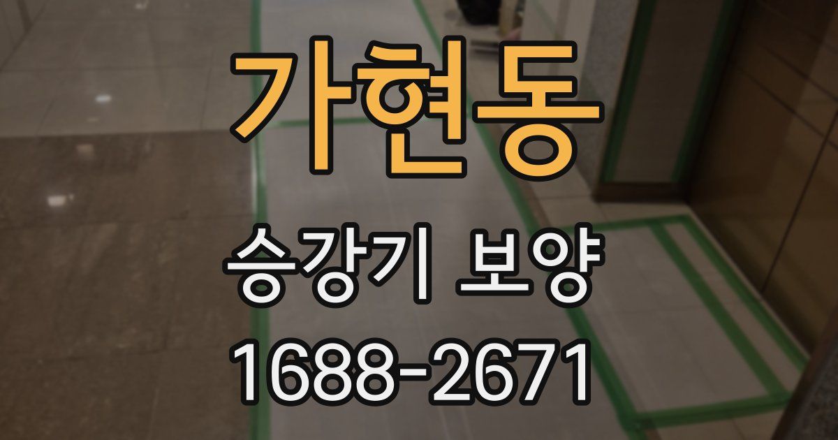가현동 승강기 보양