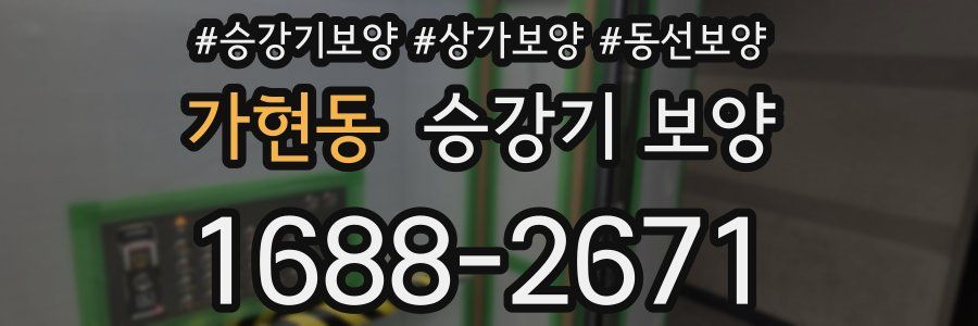 가현동 승강기 보양