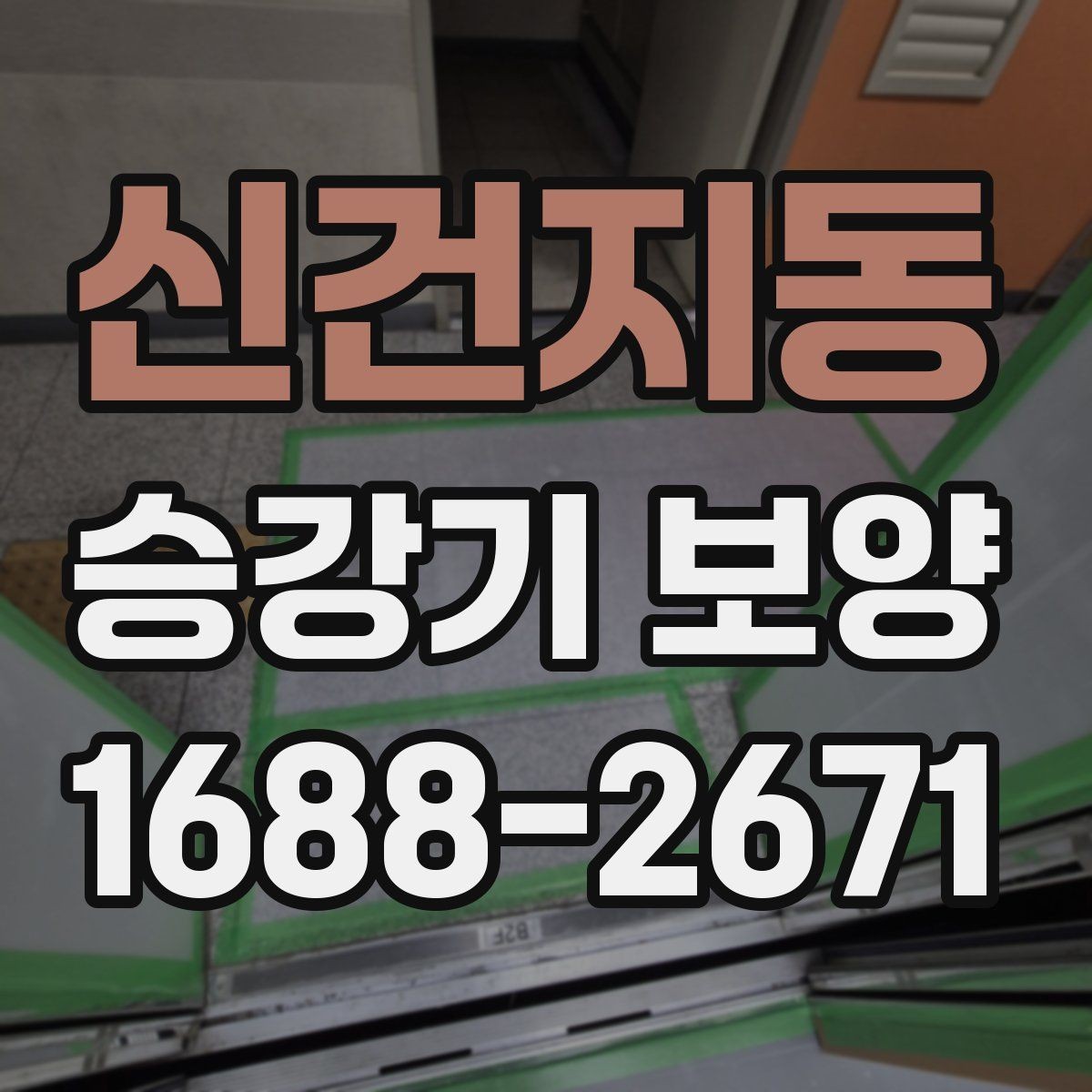 신건지동 승강기 보양 후 하자 확인은 어떻게 할까