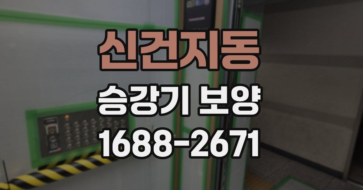 신건지동 승강기 보양