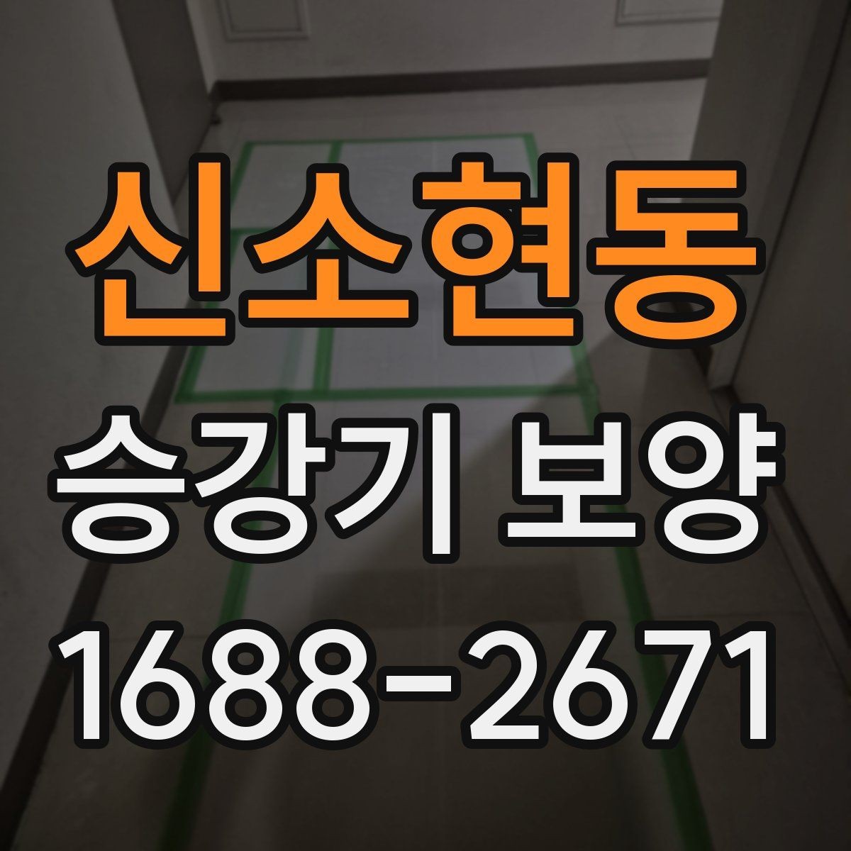 신소현동 승강기 보양 작업을 효율적으로 끝내는 순서