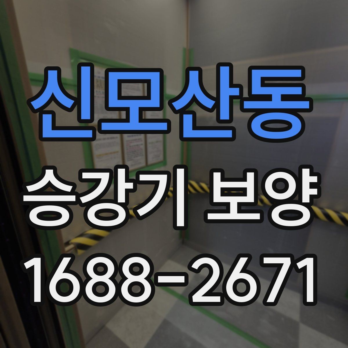 신모산동 승강기 보양 공정에서 흔한 실수와 예방