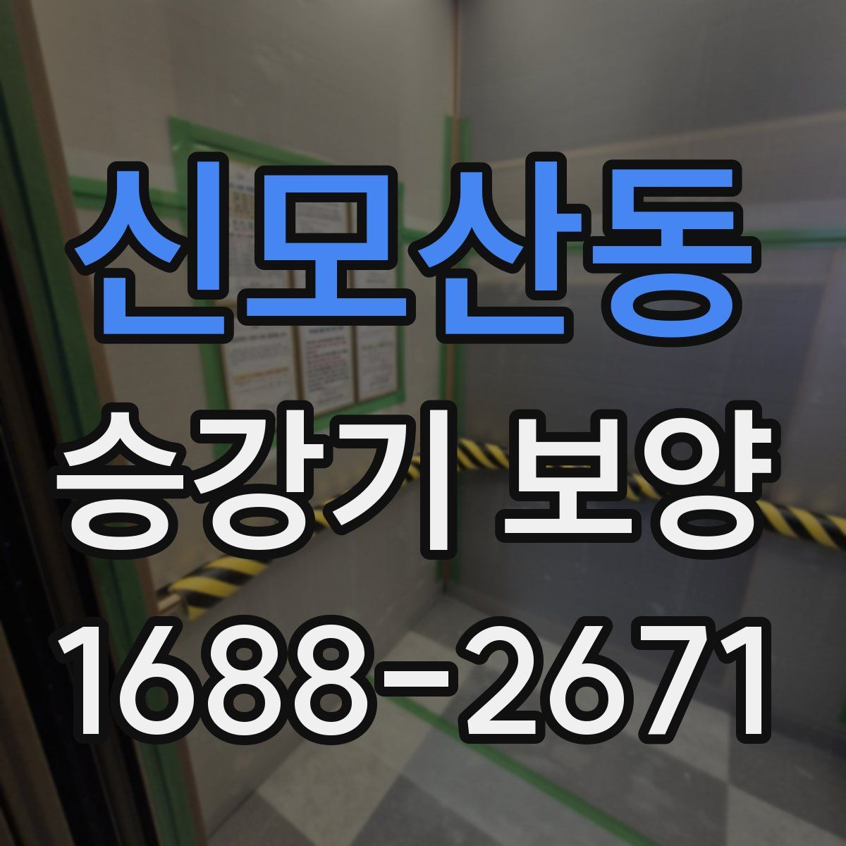 신모산동 승강기 보양