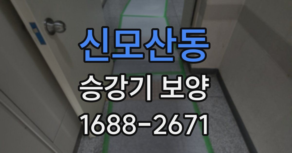 신모산동 승강기 보양