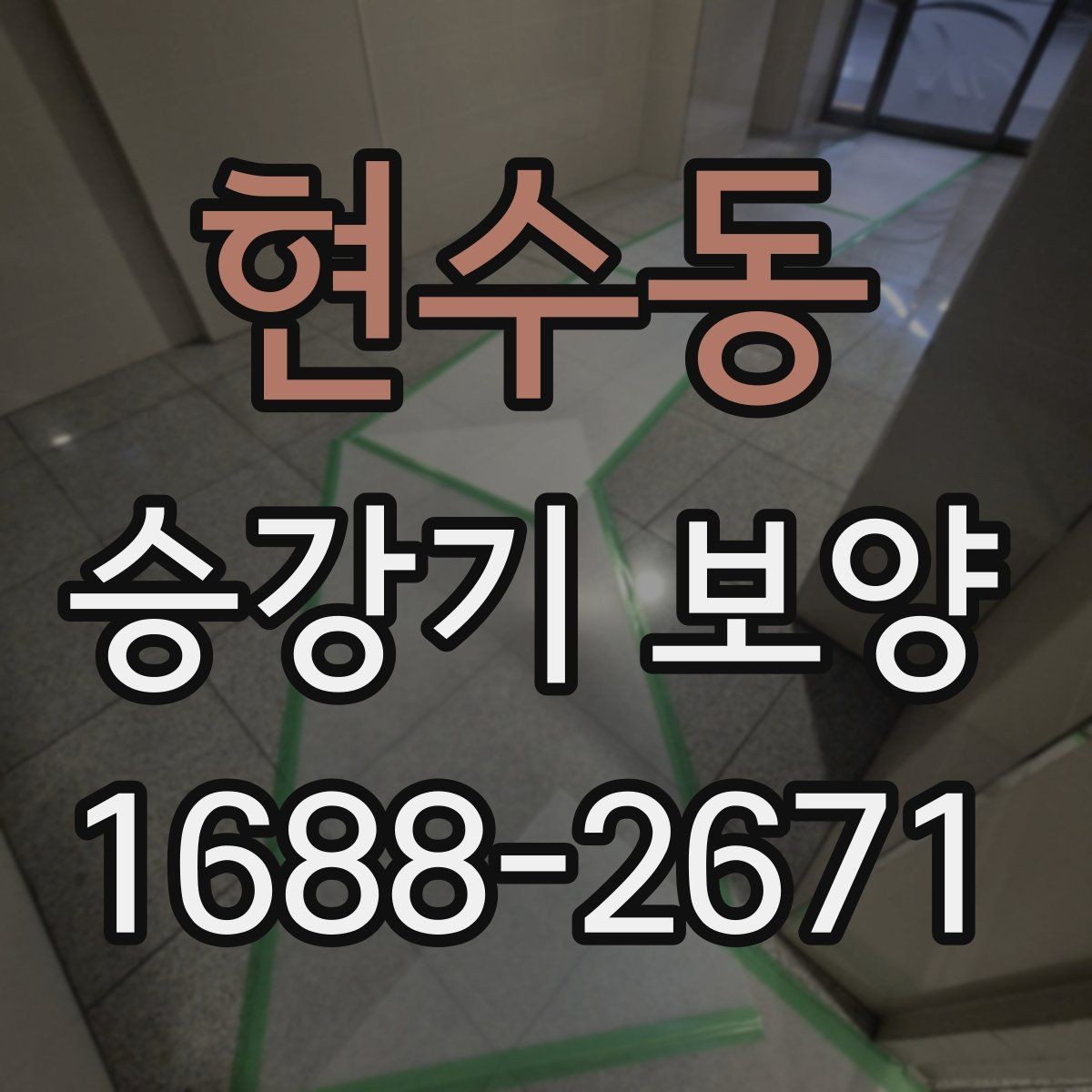 현수동 승강기 보양 작업 전후로 점검할 부분