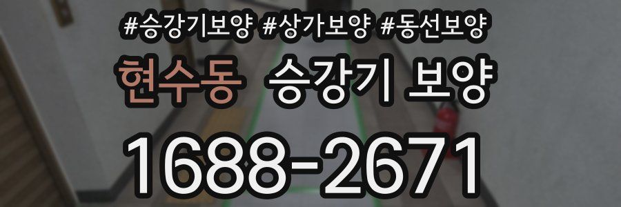 현수동 승강기 보양