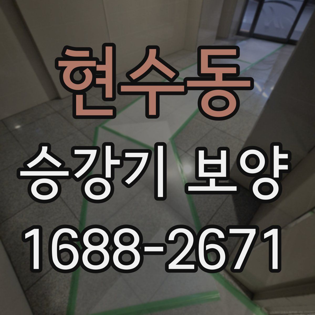 현수동 승강기 보양
