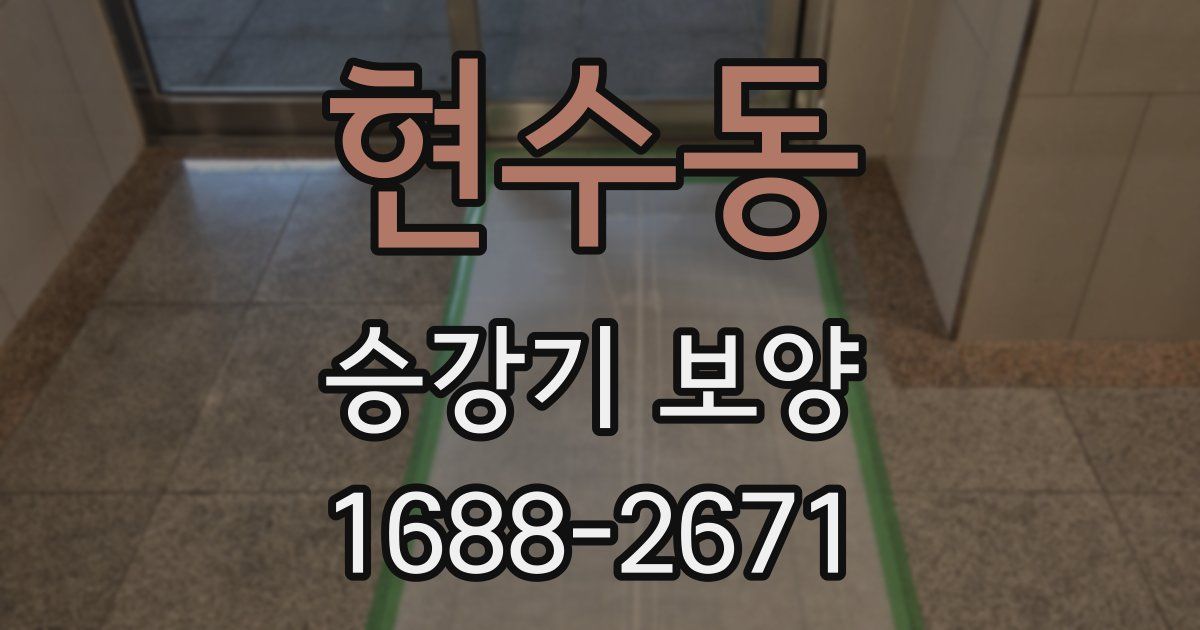 현수동 승강기 보양