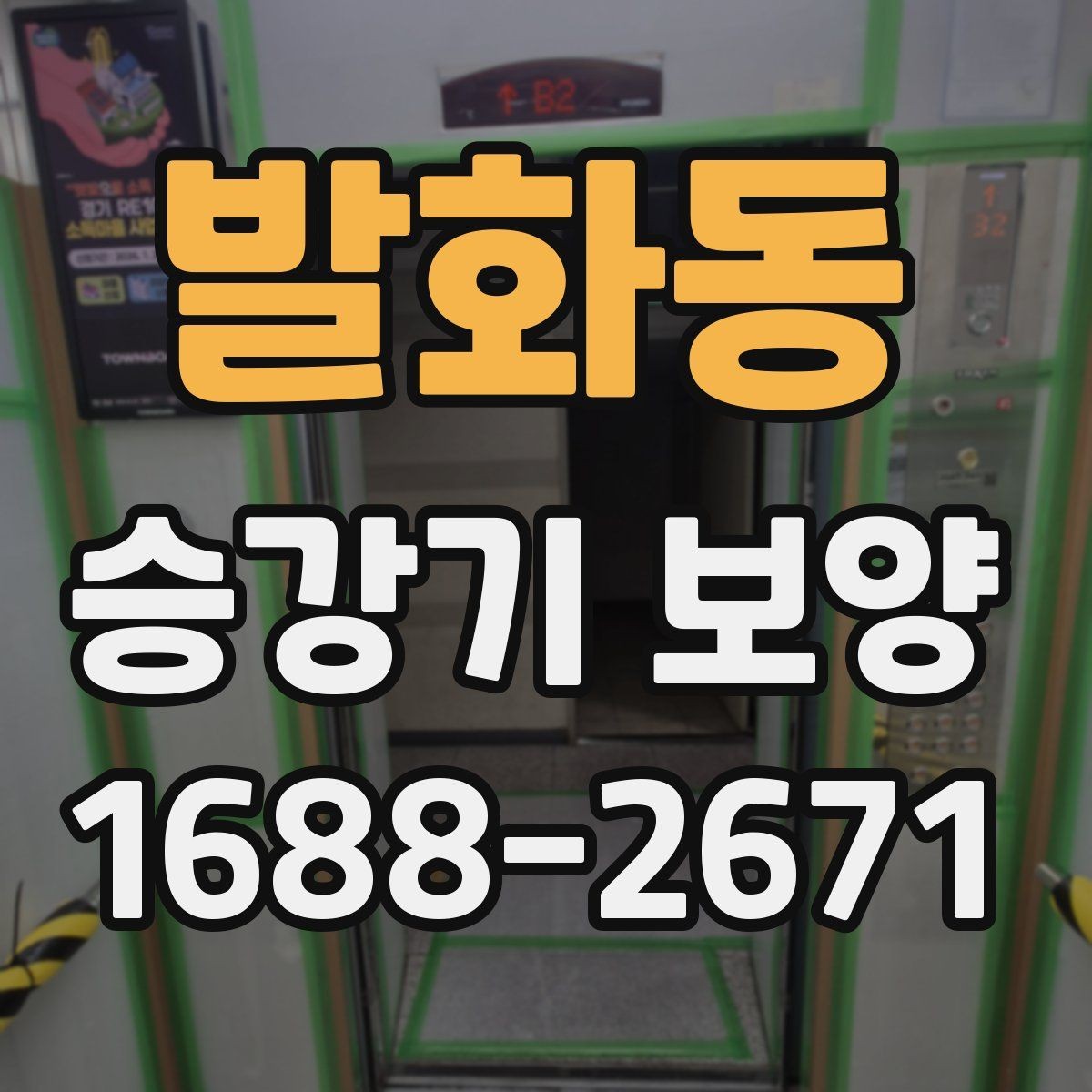 발화동 승강기 보양 견적서에서 읽어야 할 부분