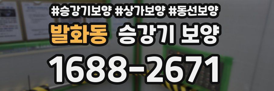 발화동 승강기 보양
