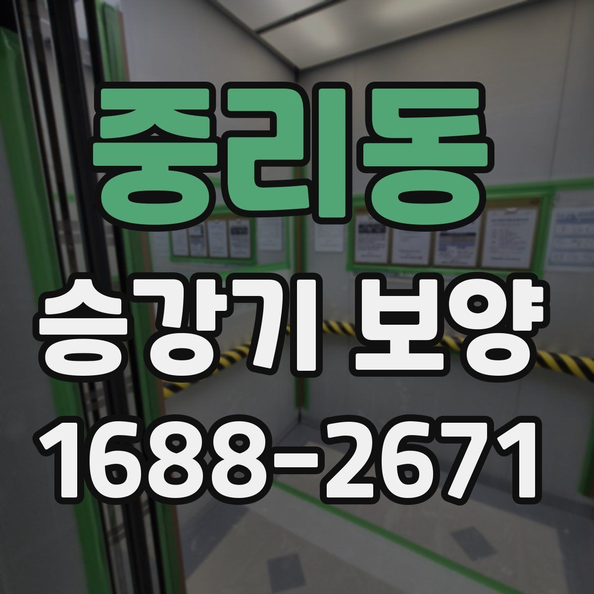 중리동 승강기 보양 작업에서 보호 대상 구분하기