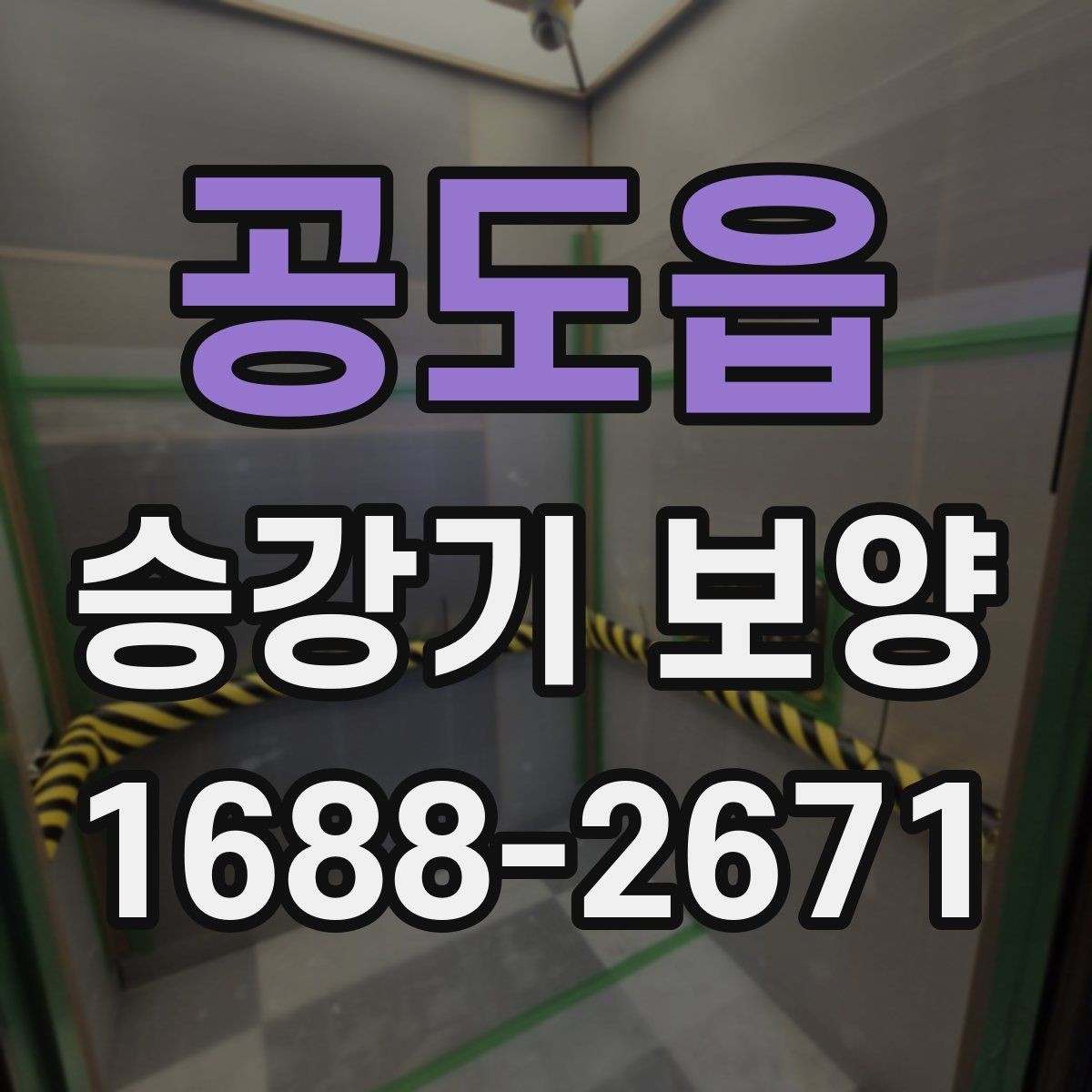 공도읍 승강기 보양 견적서에서 확인해야 할 항목