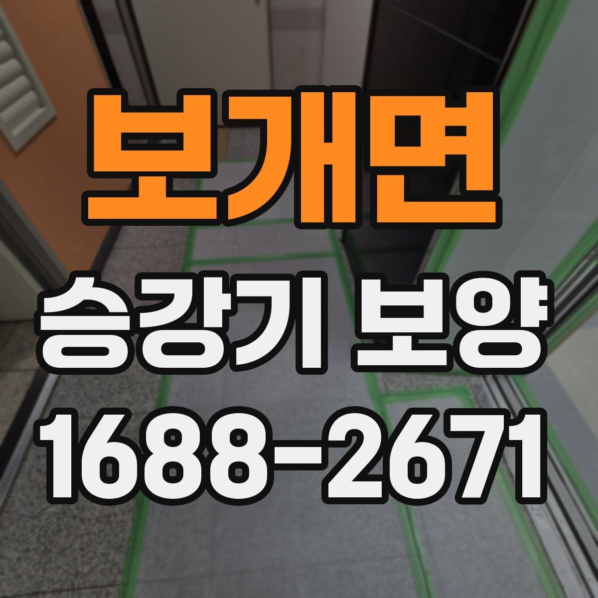보개면 승강기 보양 진행 일정과 인수인계 방법