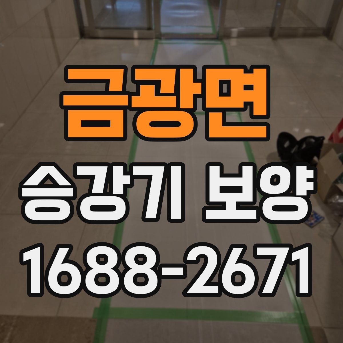 금광면 승강기 보양 비용 산정할 때 살펴볼 항목