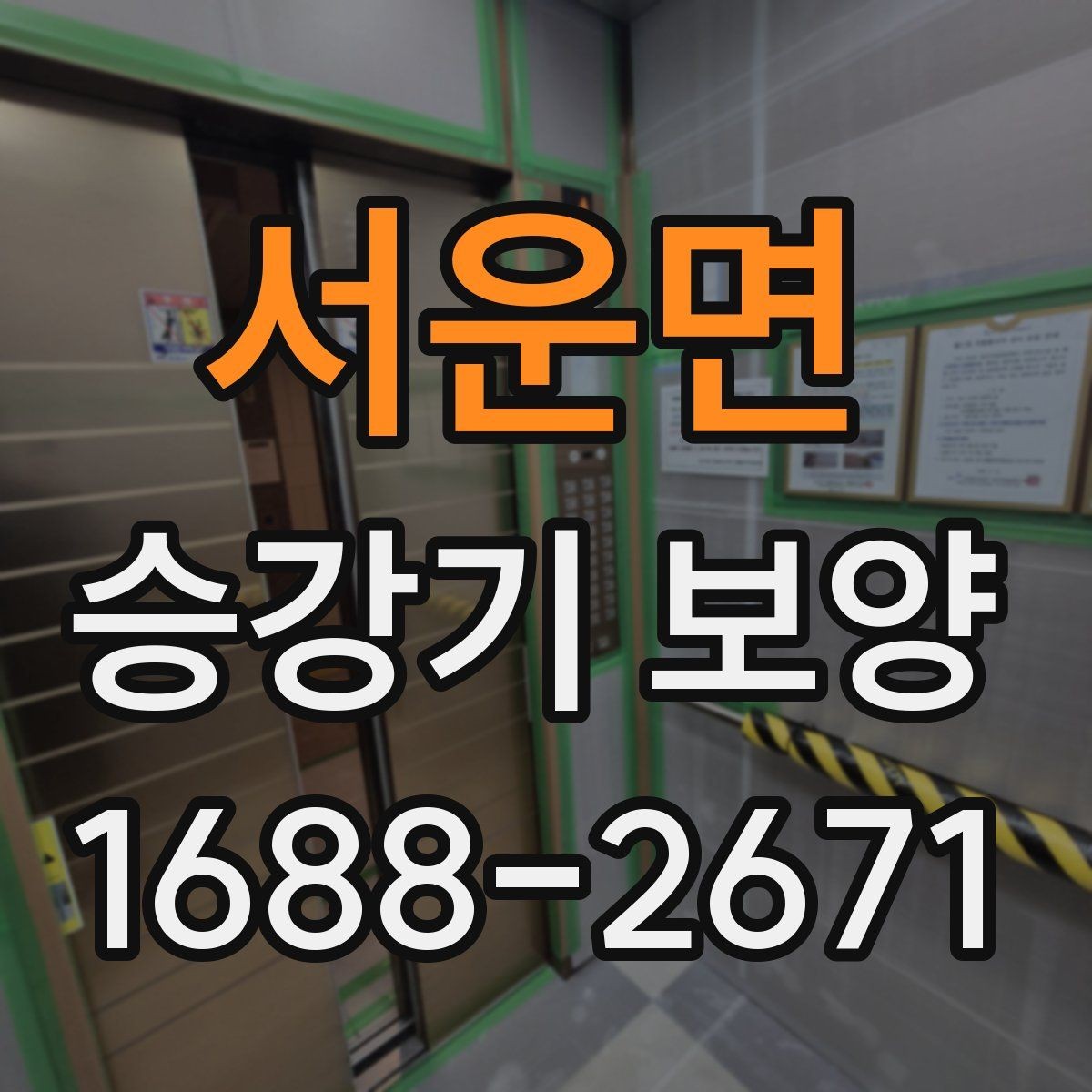 서운면 승강기 보양 자재별 장단점과 활용처