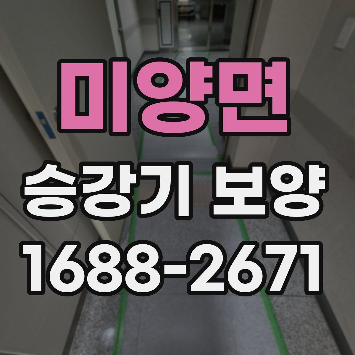 미양면 승강기 보양 작업 인력 배치와 역할 구분
