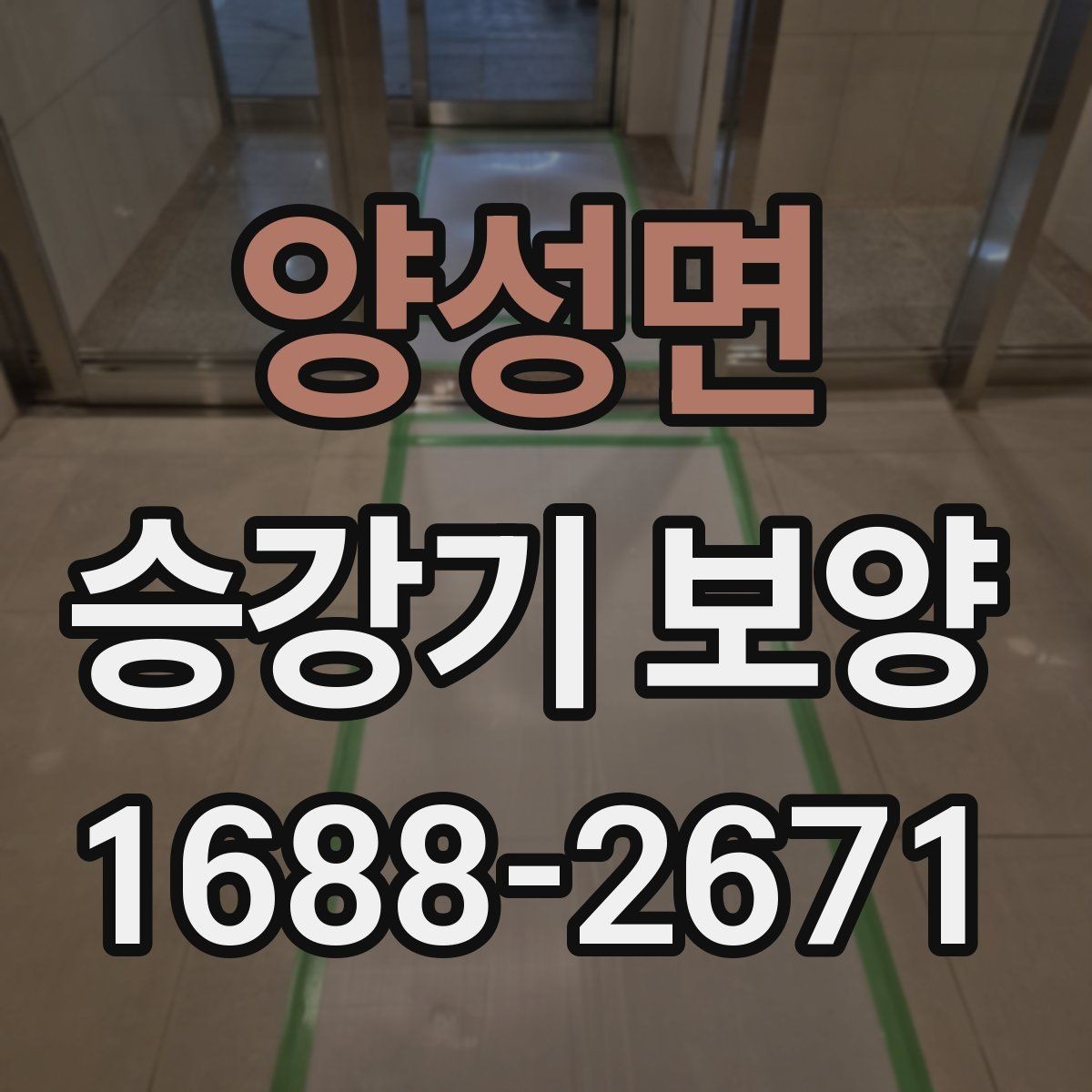 양성면 승강기 보양 비용은 무엇에 따라 달라질까