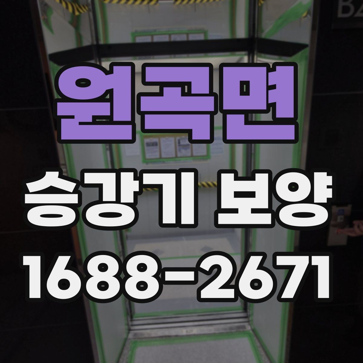 원곡면 승강기 보양 전 사용 공간 동선 정리 방법