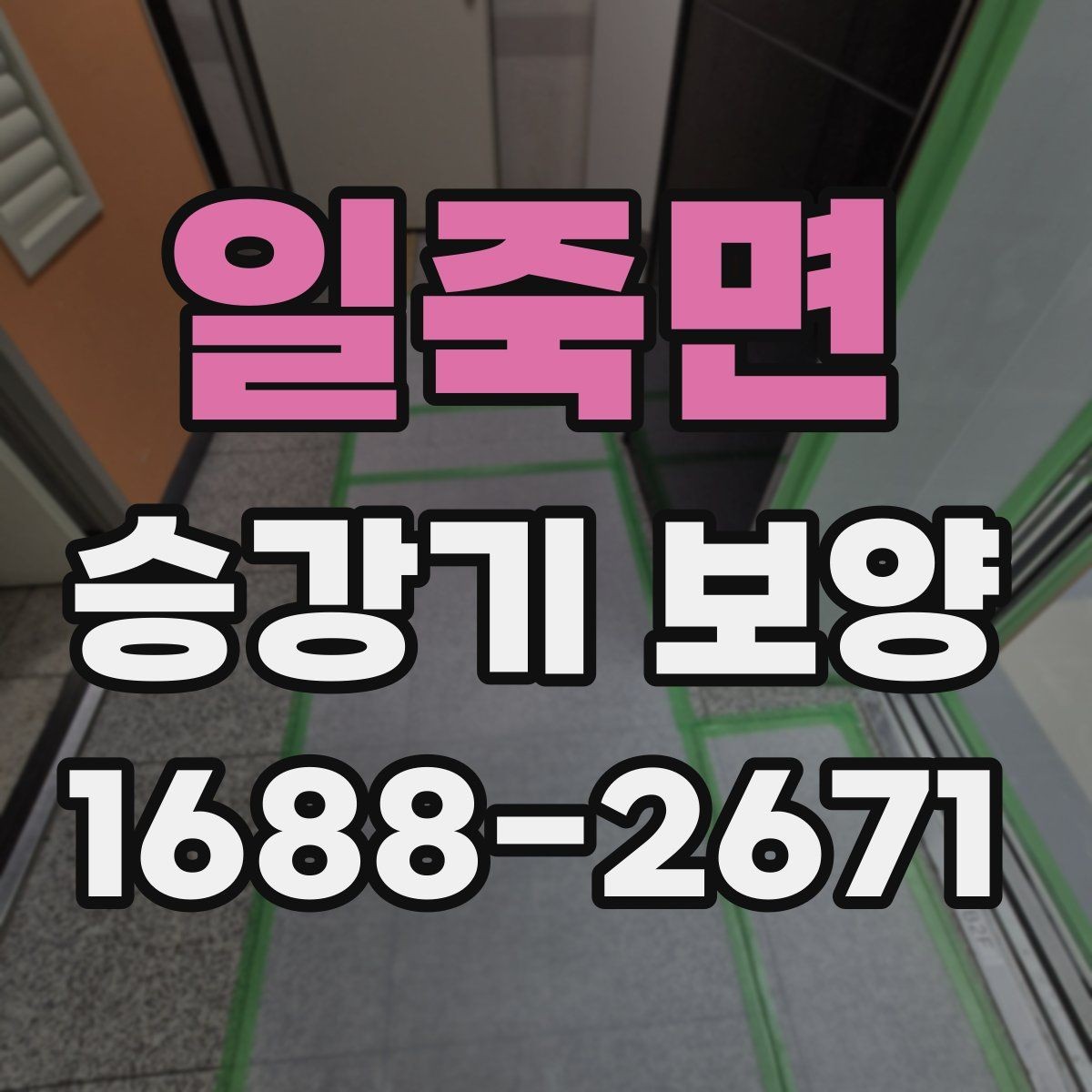 일죽면 승강기 보양 시공 시 흔한 실수와 예방 방법