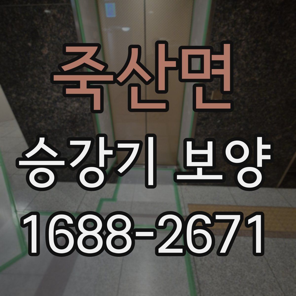죽산면 승강기 보양 작업 후 하자 발생을 줄이려면
