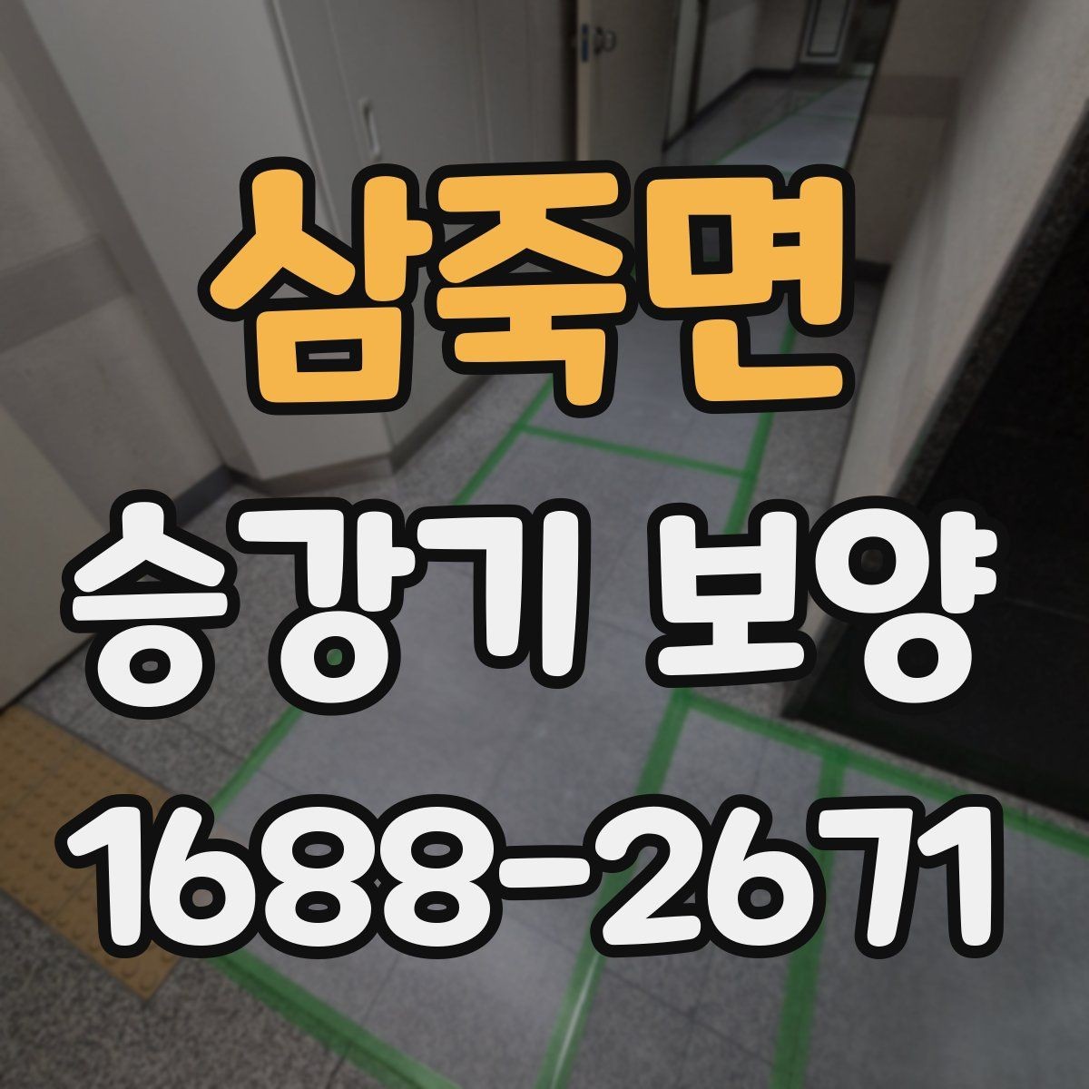 삼죽면 승강기 보양 과정에서 생길 수 있는 문제