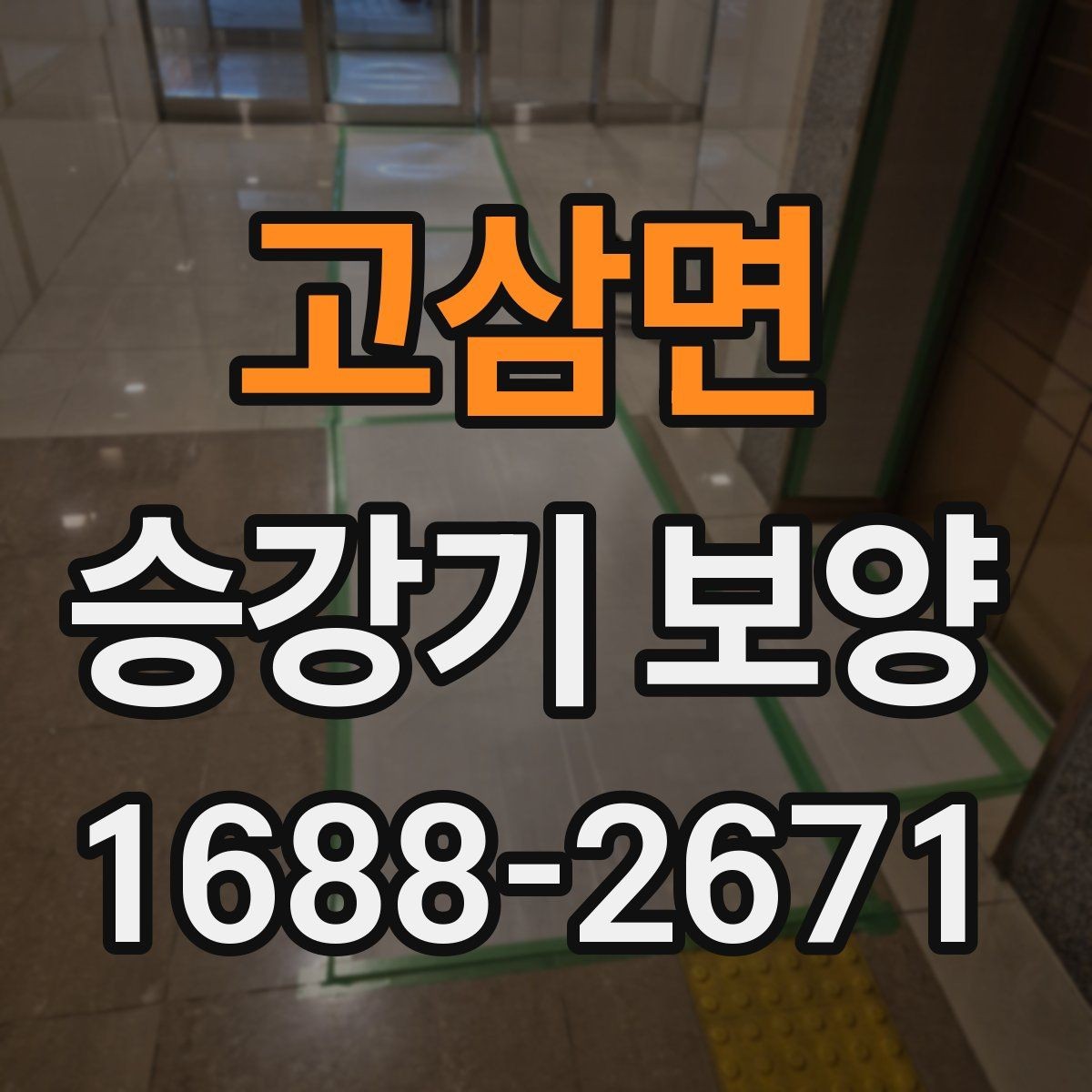 고삼면 승강기 보양 작업 인력 배치와 역할 구분