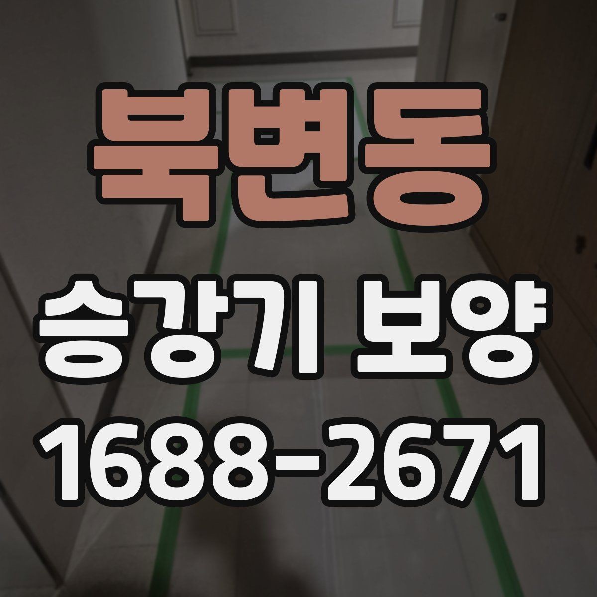 북변동 승강기 보양 일정 조율 시 유의할 점