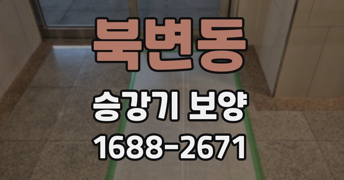 북변동 승강기 보양