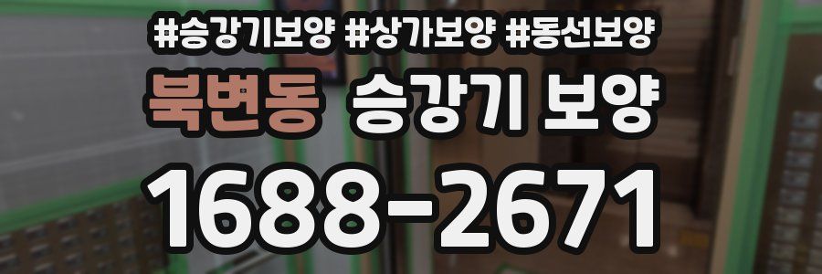북변동 승강기 보양