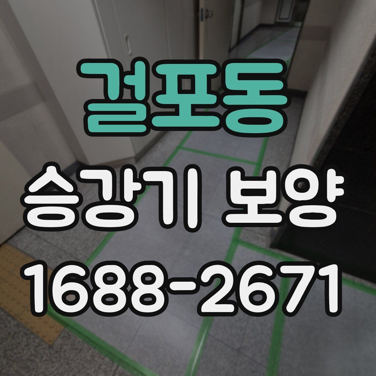 걸포동 승강기 보양 공사에서 비용과 품질의 균형