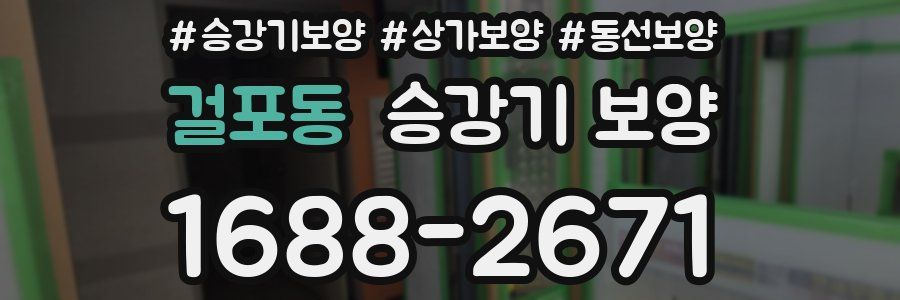 걸포동 승강기 보양
