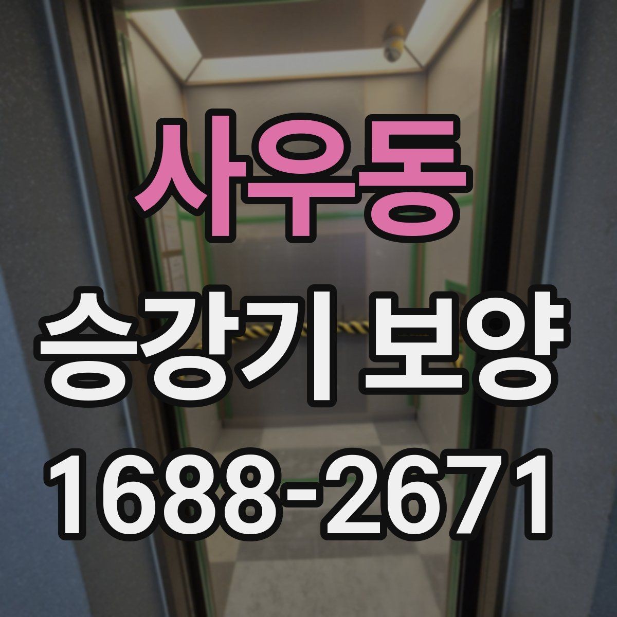 사우동 승강기 보양 보호해야 할 구간를 정할 때 보는 조건