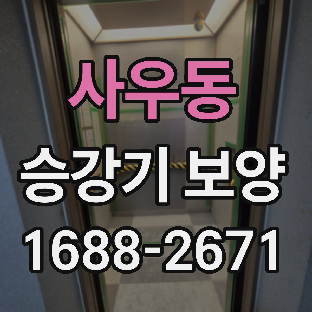 사우동 승강기 보양