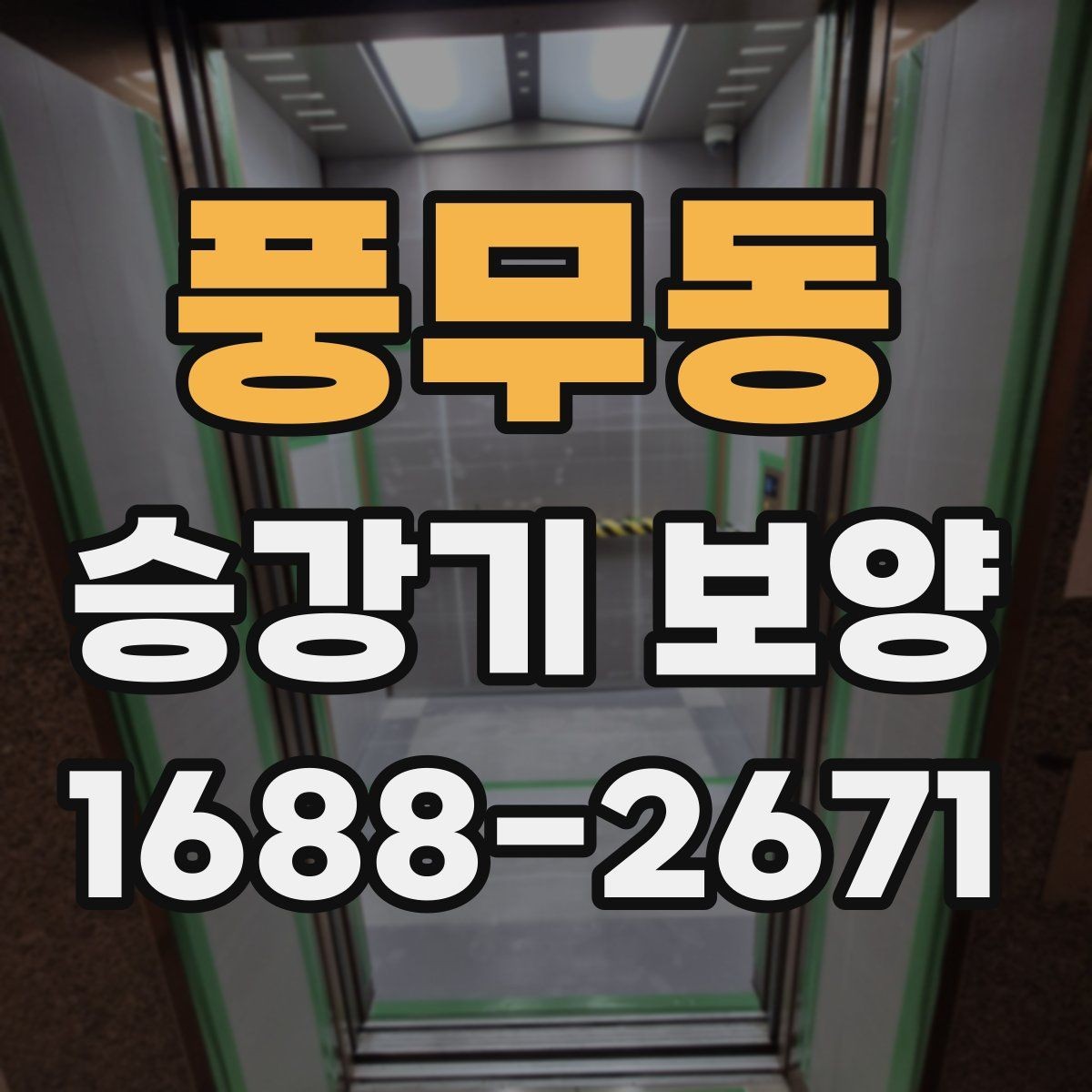 풍무동 승강기 보양 시공 전 현장 상태 점검 기준