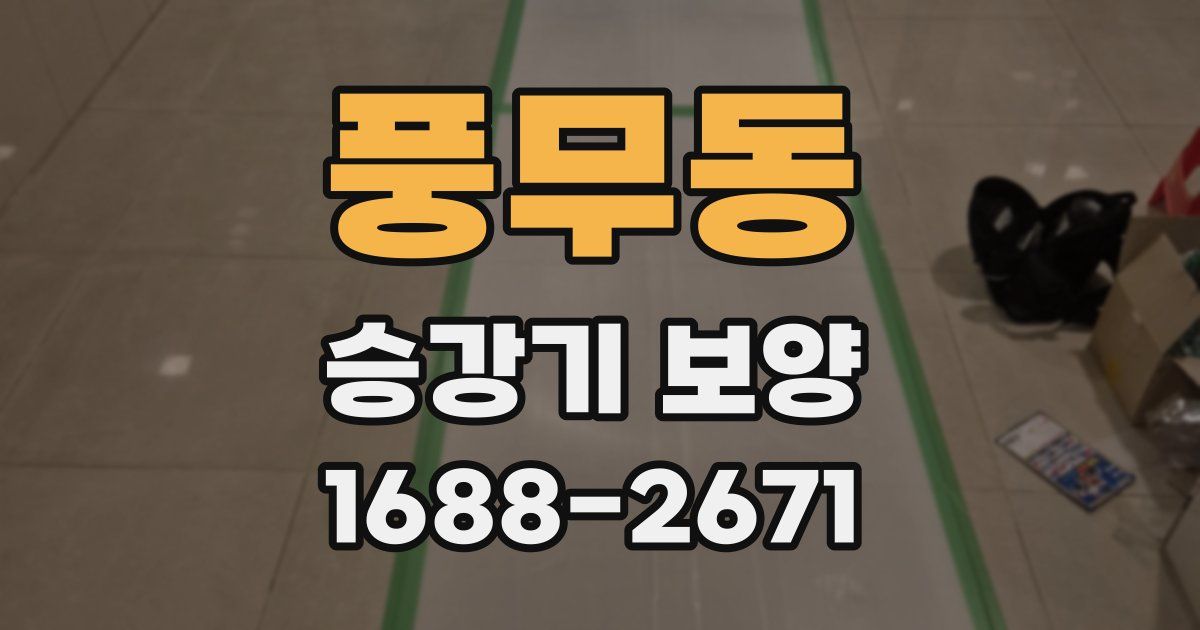 풍무동 승강기 보양