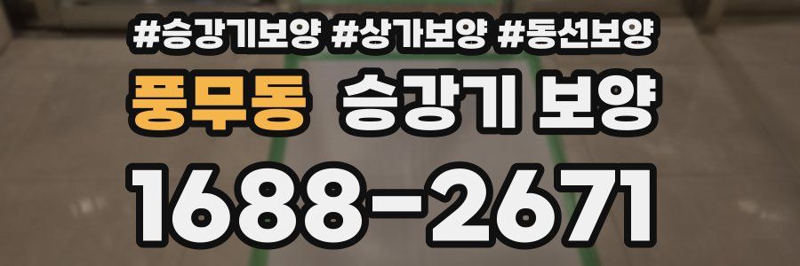 풍무동 승강기 보양