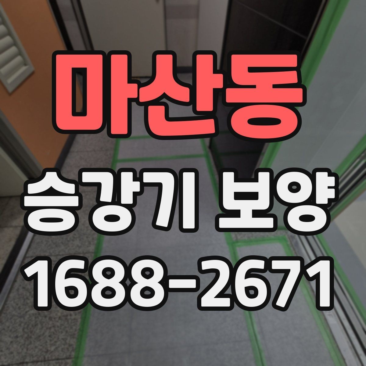 마산동 승강기 보양 일정 조율할 때 유의할 점