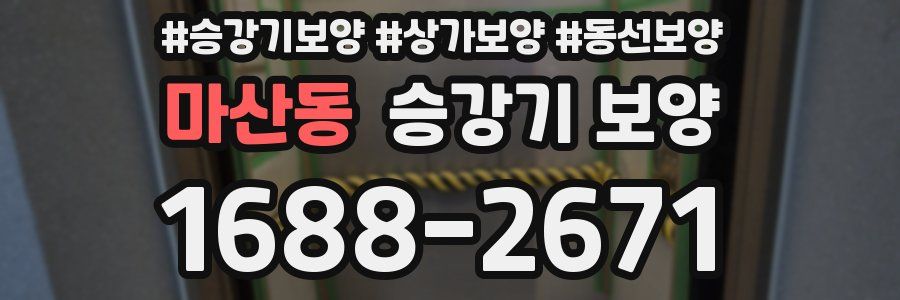 마산동 승강기 보양