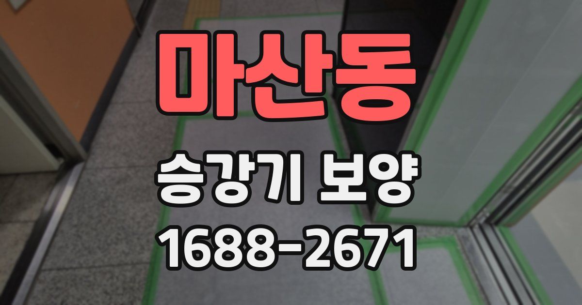 마산동 승강기 보양