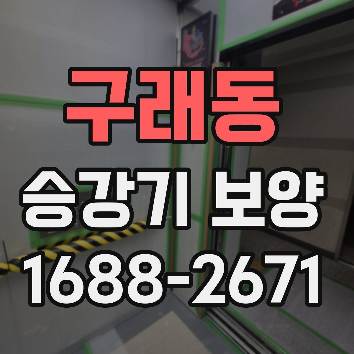 구래동 승강기 보양 일정 조율할 때 유의할 점