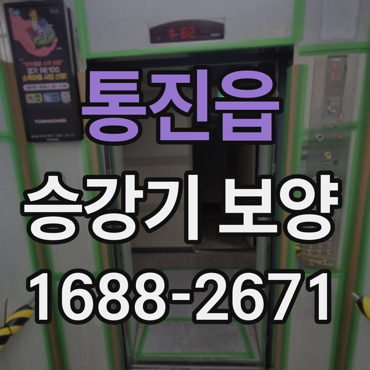 통진읍 승강기 보양 현장 운영을 위한 실무 팁